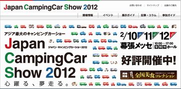 ジャパン・キャンピングカーショー2012
