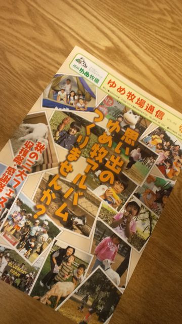 ゆめ牧場通信が来た!