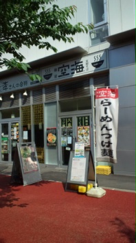 海浜幕張の「麺屋 空海」に行ってきた!