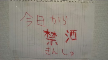 で、禁酒はどうなった?