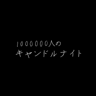 100万人のキャンドルナイト 2011 夏