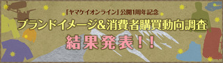 ヤマケイオンライン・ブランドイメージ調査の結果～。