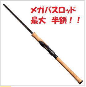 【特価品入荷情報】メガバスロッド!! 最大50%OFF!! 【特価品入荷情報】メガバスロッド!! 最大50%OFF!!
