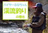 バイヤーふなちゃん釣行記Part3【天川で渓流釣りに挑戦!!】
