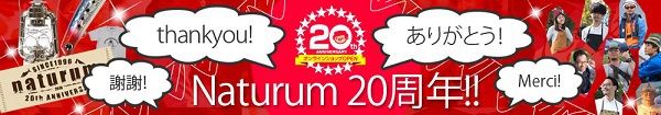 【祝!20周年!】ナチュラムだけのオリジナルプレミアムアイテムのご紹介! 【祝!20周年!】ナチュラムだけのオリジナルプレミアムアイテムのご紹介!