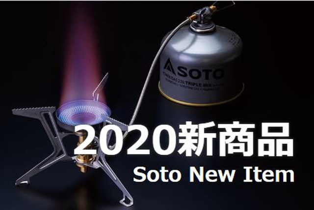 【SOTO】２０２０年新製品続々登場！