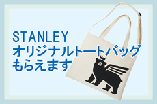 【STANLEY】対象商品お買い上げでオリジナルトートバッグ貰えます！