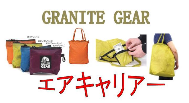 GRANITE GEAR(グラナイトギア)  超軽量！しかもパッカブル！なのに安易じゃないトートバッグ！！