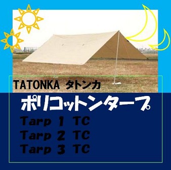 TATONKAタトンカ　晴れ空ばかりでなく、雨、夜にも似合う。コットン素材タープ！