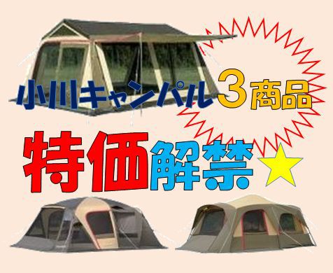 ★特価解禁★小川キャンパル人気のロッジシェルター＆テント2つがプライスダウン！