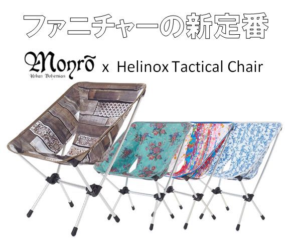【Monro×Helinoxコラボ新作】シックで雰囲気のある新定番スタイルに挑戦！