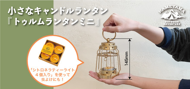 【カメヤマ】手のひらサイズのトゥルムランタンミニが入荷しました【新商品】 【カメヤマ】手のひらサイズのトゥルムランタンミニが入荷しました【新商品】