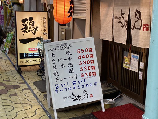 姫路 立呑み処 与太呂 外観 看板 姫路 立呑み処 与太呂 外観 看板