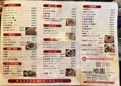 中華の食堂  喰龍 メニュー