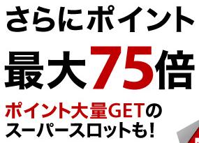 破格の楽天スーパーセール