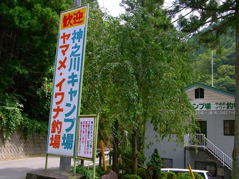 2011.9神之川キャンプ場