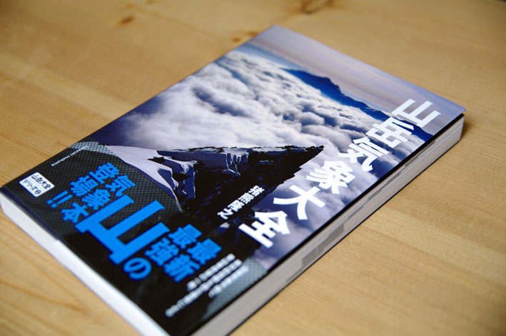 山と旅の新生活 山岳気象大全