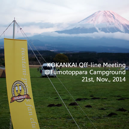 第9回黄缶会オフ(1) 2014年11月21日 ふもとっぱらキャンプ場 第9回黄缶会オフ(1) 2014年11月21日 ふもとっぱらキャンプ場