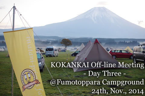 第9回黄缶会オフ(6) 2014年11月24日 ふもとっぱらキャンプ場