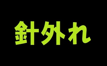 8月8日の釣果(尼崎港)