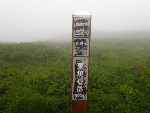 東焼石岳-登山(中沼)② 東焼石岳-登山(中沼)②