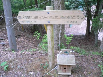 山梨県 父子お泊りハイキング1 鳥ノ胸山 道の駅どうしより周回 とんのむねやま 山梨県 父子お泊りハイキング1 鳥ノ胸山 道の駅どうしより周回 とんのむねやま