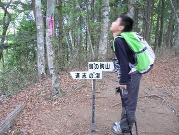 山梨県 父子お泊りハイキング1 鳥ノ胸山 道の駅どうしより周回 とんのむねやま 山梨県 父子お泊りハイキング1 鳥ノ胸山 道の駅どうしより周回 とんのむねやま