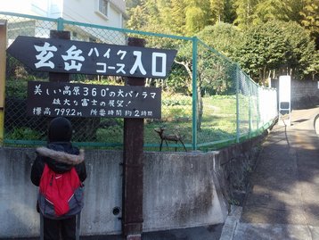 回顧録 静岡県伊豆 父子ハイキング 玄岳 回顧録 静岡県伊豆 父子ハイキング 玄岳