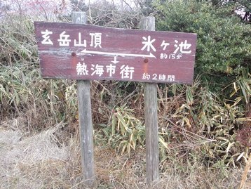 回顧録 静岡県伊豆 父子ハイキング 玄岳 回顧録 静岡県伊豆 父子ハイキング 玄岳