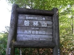 磐梯山-登山①