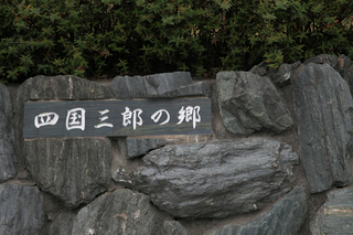 四国三郎の郷③