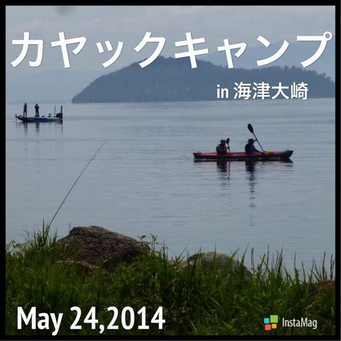 ☆琵琶湖カヌーキャンプ♪