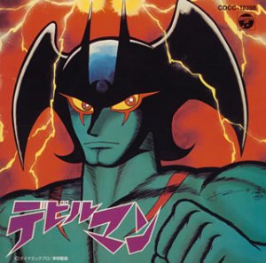 デビルマン 悪魔 デビルマン 悪魔