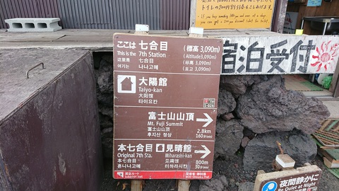 富士登山 2018　五合目～山小屋