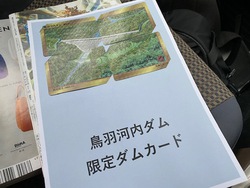 ダムカードと石神さん ダムカードと石神さん