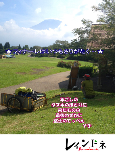 ちらっと富士山。~「レインドネ」No.12 ちらっと富士山。~「レインドネ」No.12