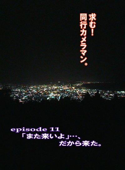いざ野田山へ…。~月刊「CARRRV」37号。 いざ野田山へ…。~月刊「CARRRV」37号。