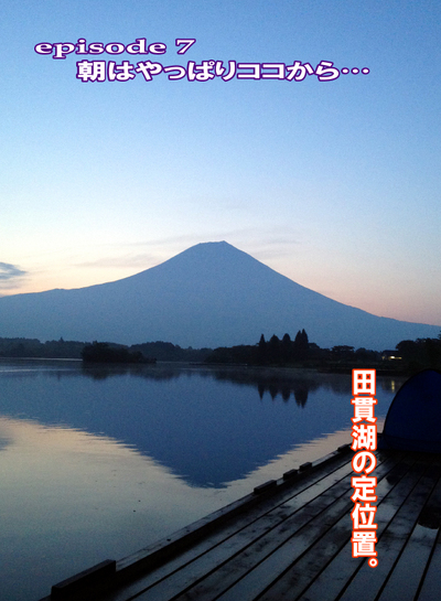 田貫湖ならココから…。~月刊「CARRRV」37号。 田貫湖ならココから…。~月刊「CARRRV」37号。