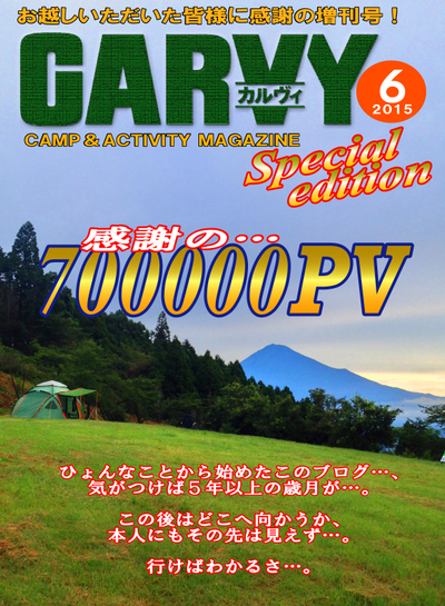 多謝!70万PV。 多謝!70万PV。
