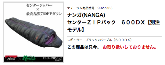 NANGA ナンガ・センターZIP 600DX 〜 1st インプレッション NANGA ナンガ・センターZIP 600DX 〜 1st インプレッション
