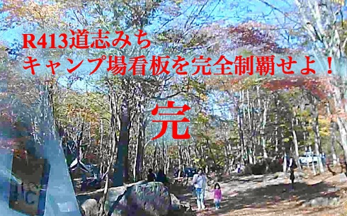 R413道志みち・キャンプ場看板を完全制覇せよ!(3/3 最終回) 道の駅どうし〜終点・山伏 編 R413道志みち・キャンプ場看板を完全制覇せよ!(3/3 最終回) 道の駅どうし〜終点・山伏 編