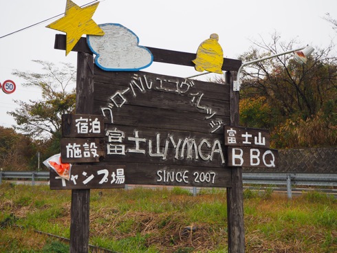 富士山YMCA 〜 満天星空!ナチュログ写真部合宿@凸凹系草原キャンプ 富士山YMCA 〜 満天星空!ナチュログ写真部合宿@凸凹系草原キャンプ