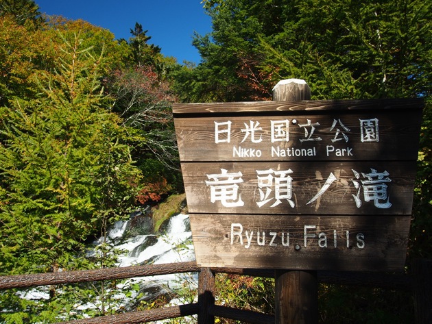 紅葉2016 〜 奥日光・華厳の滝と竜頭の滝・10月15日 紅葉2016 〜 奥日光・華厳の滝と竜頭の滝・10月15日