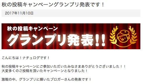 ナチュログ・秋の投稿キャンペーングランプリ発表!! ナチュログ・秋の投稿キャンペーングランプリ発表!!