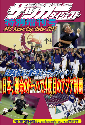 祝優勝 ドーハの歓喜!