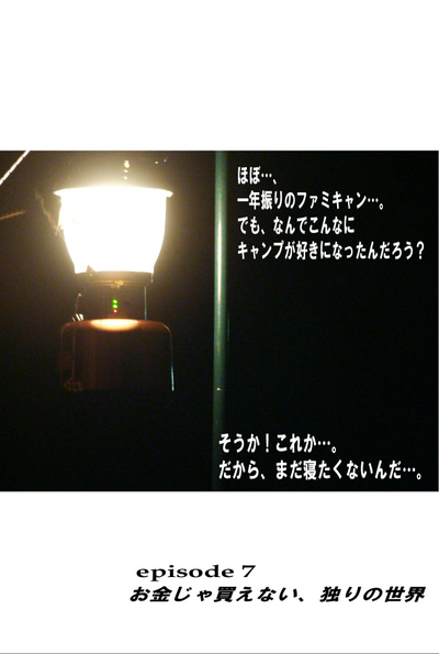 「残暑キャンプ三変化!さんたな珍道中」