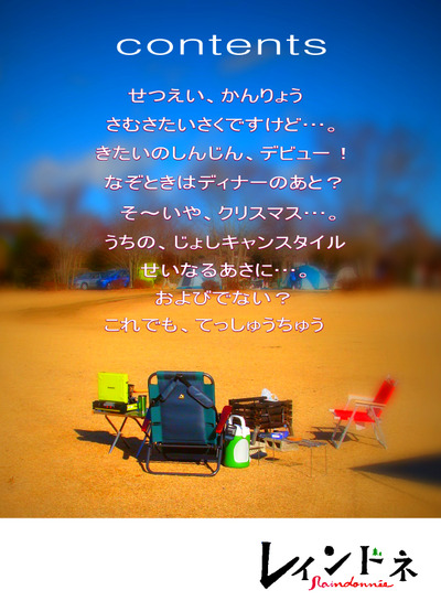 今年の〆キャン?~「レインドネ」X’mas特別号!