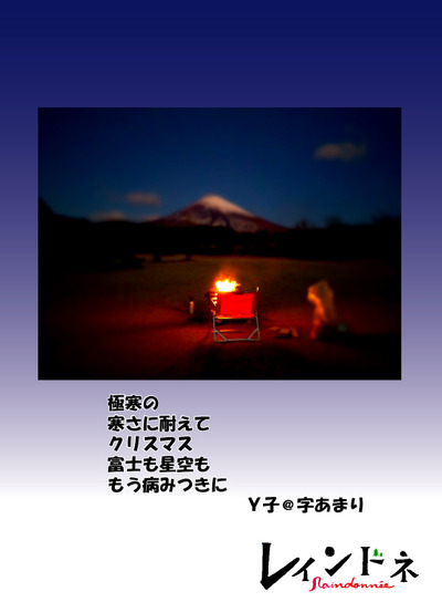 今年通算14泊目~「レインドネ」X’mas特別号!