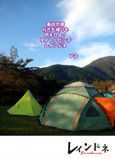 睨めっこは嫁さんの勝ち!~「レインドネ」No.8