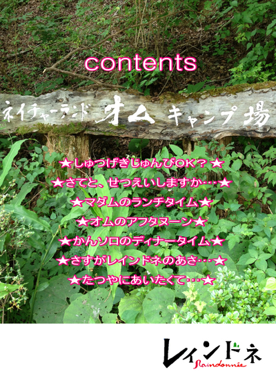 嫁さんソロキャン出撃〜「レインドネ」No.9